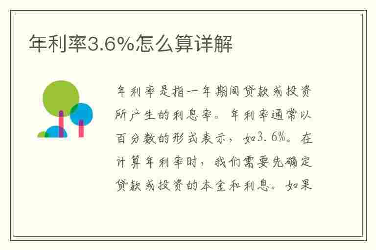 年利率3.6%怎么算详解(年利率3.6%怎么算利息)